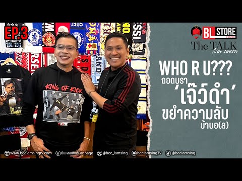 Who-R-U???ถอดบรา‘เจ๊ว์ดำ’-ขยำความลับบ้าบอ(ล) : The Talk New Season โดย บีแหลมสิงห์