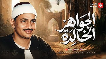 روائع الصوت الباكي... تلاوة تدمع لها العين وتخشع لها القلوب | الشيخ محمد صديق المنشاوي