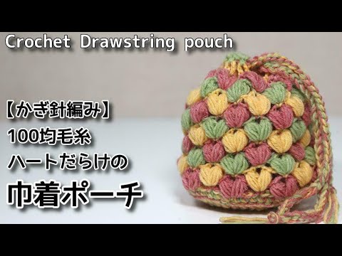 【かぎ針編み】100均毛糸、ハートだらけの巾着ポーチ☆Crochet Drawstring Pouch☆巾着編み方