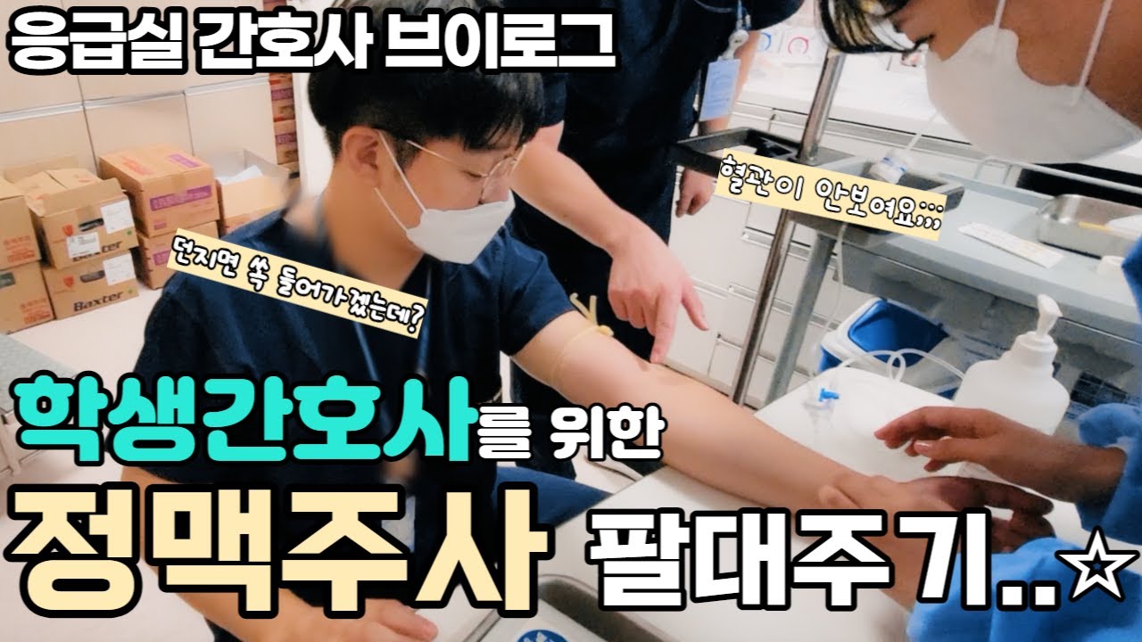 실습 나온 학생간호사에게 팔을 맡긴 간호사 브이로그. IV 정맥주사 실습.
