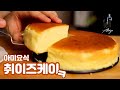 치즈케이크 먹고 갈래? // 뉴욕식과 일본식의 장점만 모아서 탄생된 궁극의 레시피