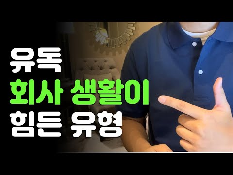 회사 생활이 힘들다면 여러분은 이런 유형일 겁니다