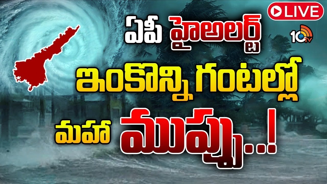 LIVE : ఇంకొన్ని గంటల్లో ఏపీపై తుపాను దాడి | Montha Cyclone Alert In Ap ...