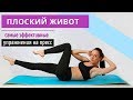 Самое эффективное упражнение на пресс II Я худею с Екатериной Кононовой