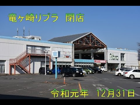 閉店 龍ヶ崎市ショッピングセンターリブラ アイエフ 令和元年12月31日 Youtube
