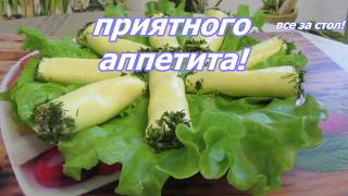 Рулетики из плавленого сыра.Эта закуска разлетается моментально. Рулетики из плавленого сыра.Эта закуска разлетается моментально.