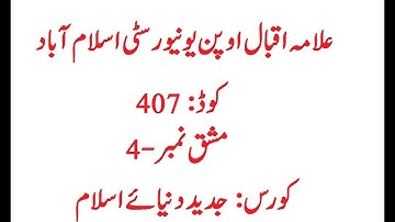 AIOU Code 407 Solved Assignment No 4 Spring 2023 | Baloch Academy