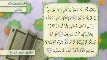 آية٢٤سورة الجاثية مكرر القارئ أحمد الدباغ