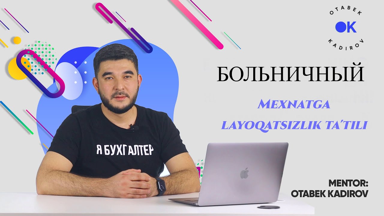 Больничный(Bolnichniy) - Mexnatga layoqatsizlik ta'tili. Buxgalteriya darslari