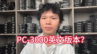 关于网友比较好奇的PC-3000英文版