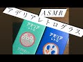 アデリアレトログラス購入品　ASMR