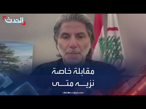 مقابلة خاصة مع النائب في البرلمان اللبناني نزيه متى