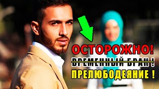 ВРЕМЕННЫЙ БРАК! никах, ГРЕХ, и он приравнивается к прелюбодеянию! хадис пророка!