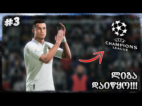 ჩემპიონთა ლიგა დაიწყო !!! რონალდუს ვერ აჩერებენ ??? - FIFA 23 REAL MADRID CAREER MODE EP 3