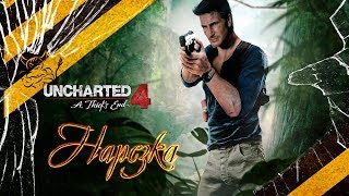 : Uncharted 4 -   []