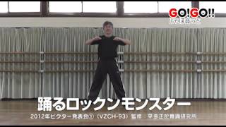 踊るロックンモンスター