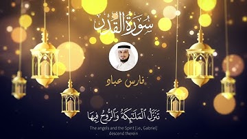 Sourate Al-Qadr - Cheikh Cheikh Fares ABBAD | سورة القدر - الشيخ فارس عباد