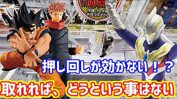 押し回しが効かない クレーンゲーム Ufoキャッチャー ユーフォ キャッチャー 呪術廻戦 虎杖 ドラゴンボール 悟空 アイアンマン 転スラ ゲーセン フィギュア 攻略法 Mp3 押し回しが効かない クレーンゲーム Ufoキャッチャー ユーフォ キャッチャー 呪術廻戦 虎杖 ドラゴンボール 悟空 アイアンマン 転スラ ゲーセン フィギュア 攻略法 Mp3