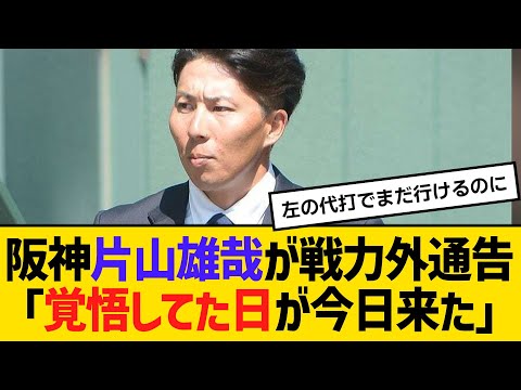 阪神・片山雄哉が戦力外通告「覚悟してた日が今日来た」 【ネットの反応】【反応集】