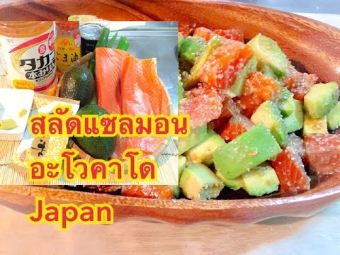 ช้อปซื้อกับข้าว  สูตรสลัดแซลมอนอะโวคาโดอร่อยรสเด็ด By kalychan minai :Ch.. Salmom,Avocado salad