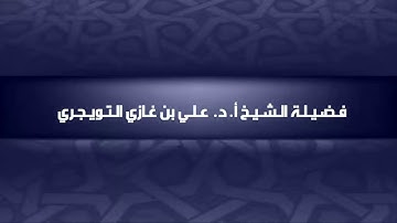 نصيحة لمن يجد صعوبة في حفظ القرآن الكريم |  فضيلة الشيخ علي بن غازي التويجري