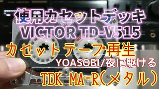 【カセット】YOASOBI/夜に駆ける  メタルカセットテープ再生 (カセットデッキ)Victor TD-V515 (カセットテープ)TDK MA-R cassette tape