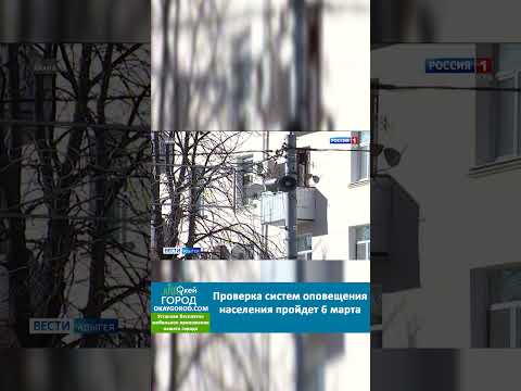 Проверка систем оповещения населения пройдет 6 марта по всей России  #майкоп  #белореченск #россия