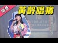 【好歌喉讓人心癢～破億神曲原唱黃齡來了！！】綜藝大熱門 精華