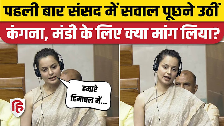 Kangana Ranaut Lok Sabha Speech: पहली बार संसद में कंगना ने पूछा सवाल, Mandi के लिए क्या मांगा? BJP