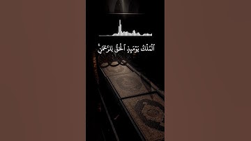 محمد اللحيدان| أيات من سورة الفرقان [ 26-29] ٱلۡمُلۡكُ یَوۡمَىِٕذٍ ٱلۡحَقُّ لِلرَّحۡمَـٰنِۚ