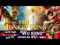 🔥The Monkey King Full HD Hindi Movie 2020