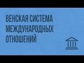 Венская система международных отношений. Видеоурок по Всеобщей истории 8 класс