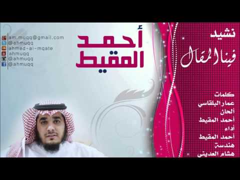 فينا المقال أحمد المقيط