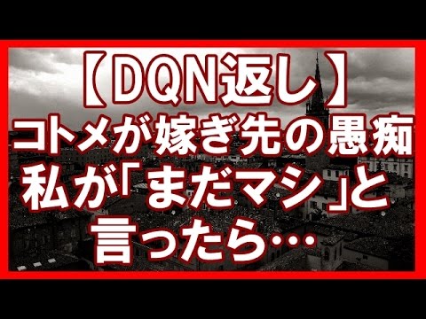 【DQN返し】コトメは甘えん坊、トメは優しいﾏﾏﾝでダブスタな義実家。コトメが嫁ぎ先コトメの愚痴を言うので、反応してみたww【浮気・修羅場・DQN】