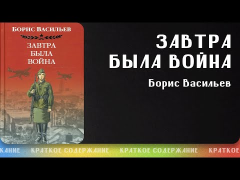 Завтра была война – Борис Васильев | Краткое содержание