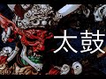 Japanese traditional ethnic music 邦楽 - TAIKO