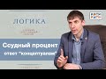 Ссудный процент. Ответ «концептуалам»