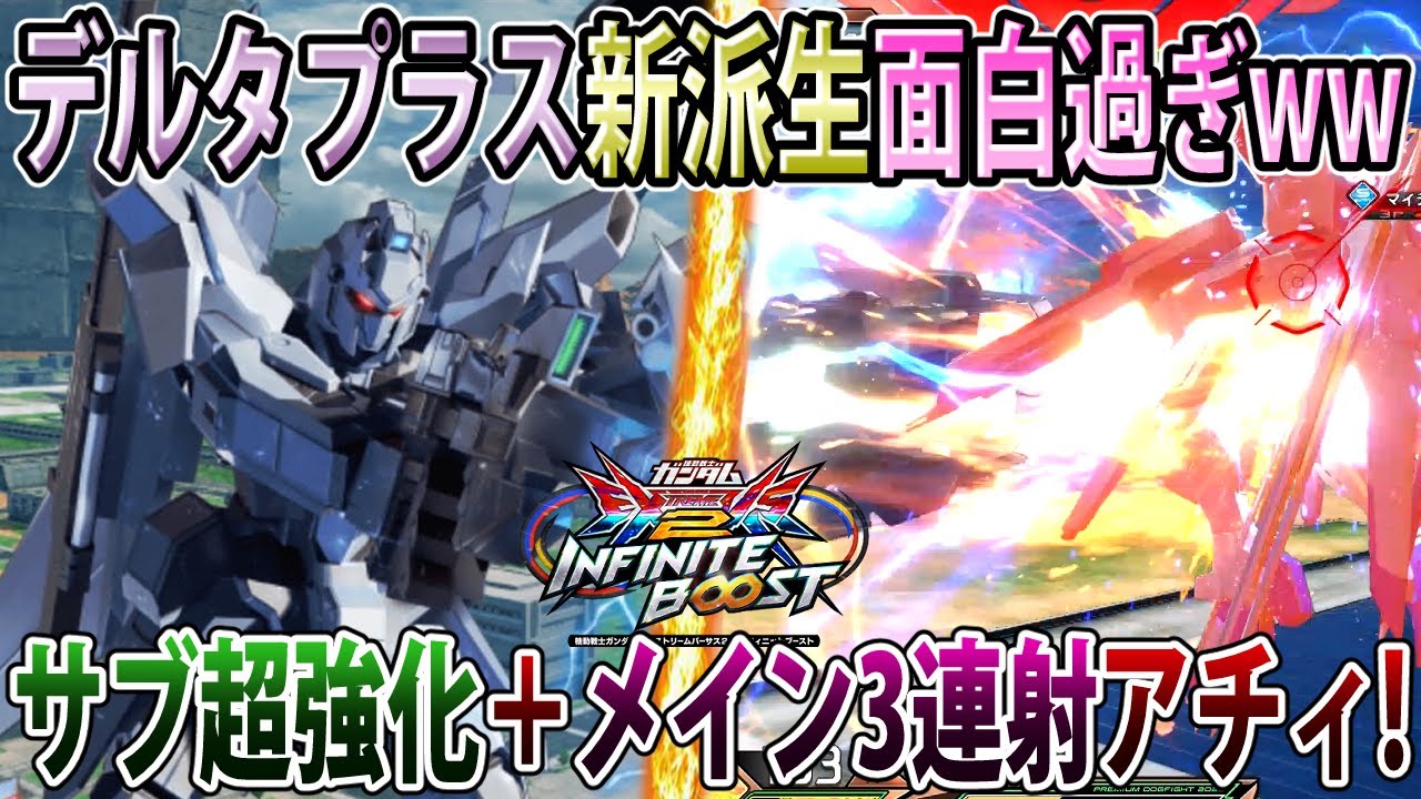 【イニブ】バケモンみたいな見た目の連打派生追加されて気持ち良過ぎるイニブデルタプラス！【デルタプラス】【EXVSIB】【インフィニットブースト】