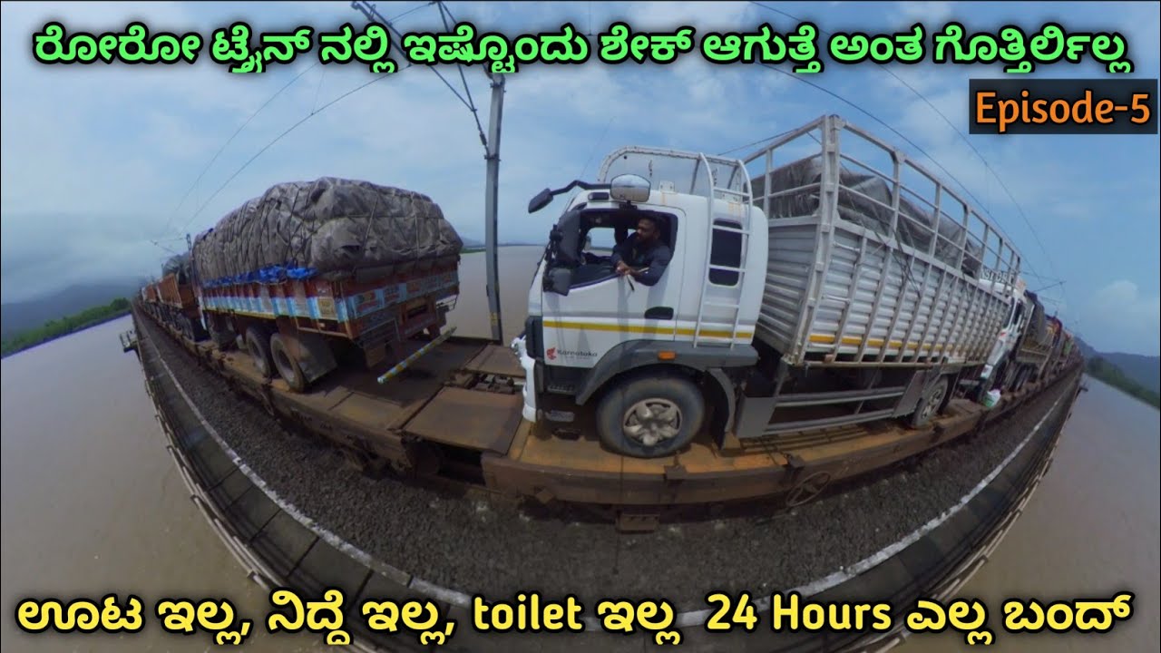 ರೋರೋ ಟ್ರೈನ್ ನಲ್ಲಿ ಇಷ್ಟೊಂದು ಶೇಕ್ ಆಗುತ್ತೆ ಅಂತ ಗೊತ್ತಿರ್ಲಿಲ್ಲ | 24 ಗಂಟೆ ಎಲ್ಲ ಬಂದ್ |#rorotrain #truckvlog