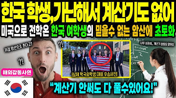 [해외감동사연]”한국학생들은 가난해서 계산기도 없어!” 미국 수학영재가 한국 전학생 때문에 잠 못 이루는 이유?