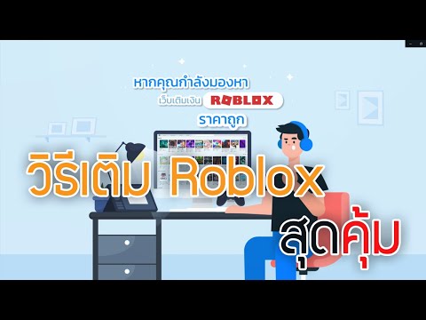 ROBLOX | เติมเงิน Robux สุดคุ้ม จัดส่งทันที24ชั่วโมง