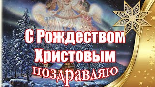 С Рождеством Христовым Поздравляю ❤ Поздравления С Рождеством Христовым