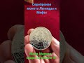 Серебряная монета Легенды и Мифы — Майд Мариам от британского монетного двора !!!