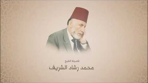 محمد رشاد الشريف - رحمه الله -  ( سورة لقمان ).