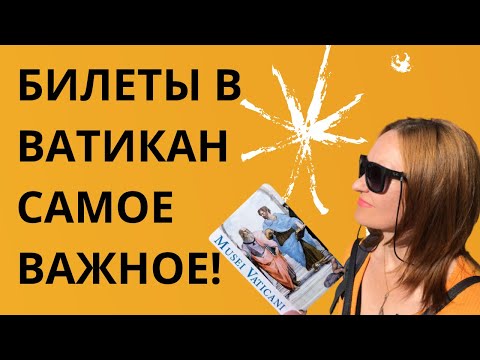 Как и где купить БИЛЕТЫ в ВАТИКАН (Ватиканские музеи, Сикстинскую капелла).