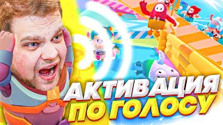 картинка: АКТИВАЦИЯ ПО ГОЛОСУ В FALL GUYS!