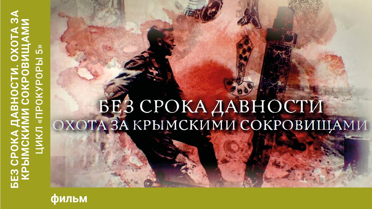 Без срока давности. Охота за крымскими сокровищами. Цикл «Прокуроры 5»