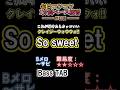 【クレイジーウォウウォ!!】So sweet - Bメロ~サビ ベースTAB これが弾けたらカッコいい | 難易度★2|月・木曜21時動画更新!