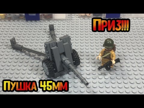 САМОДЕЛКА!! Советская пушка 45-мм из ЛЕГО! (ПРИЗ В КОНКУРСЕ!!) - YouTube