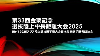 第33回金栗記念選抜陸上中長距離大会2025